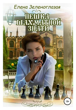 Елена Зеленоглазая Пешка шахматной знати обложка книги