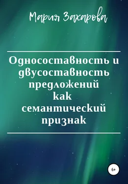 Мария Захарова Односоставность и двусоставность предложений как семантический признак обложка книги