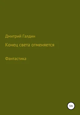 Дмитрий Галдин Конец Света отменяется обложка книги