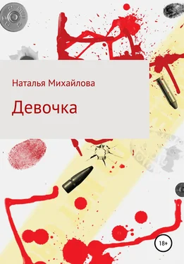 Наталья Михайлова Девочка обложка книги