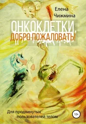 Елена Чижмина - Онкоклетки, добро пожаловать!