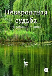 Наталия Волчкова - Невероятная судьба
