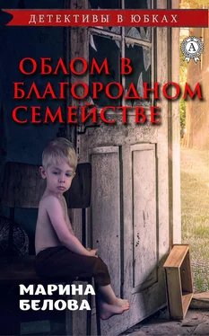 Марина Белова Облом в благородном семействе обложка книги