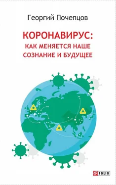 Георгий Почепцов Коронавирус: как меняются наше сознание и будущее обложка книги