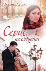 Зоряна Лешко - Серце не обдуриш