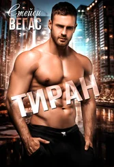 Стейси Вегас - Тиран