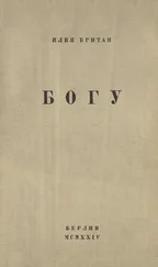 Илья Британ - Богу