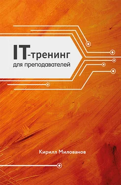 Кирилл Милованов IT-тренинг для преподавателей обложка книги