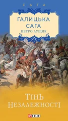 Петро Лущик - Галицька сага. Тінь незалежності