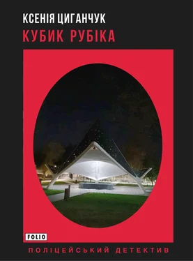 Ксенія Циганчук Кубик Рубіка обложка книги