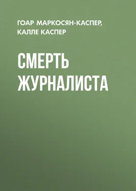 Калле Каспер Смерть журналиста обложка книги