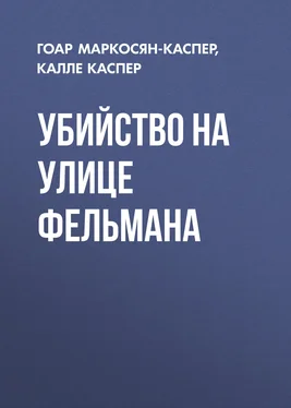 Калле Каспер Убийство на улице Фельмана обложка книги