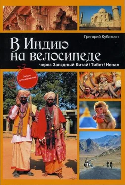 Григорий Кубатьян В Индию на велосипеде через Западный Китай/Тибет/Непал обложка книги