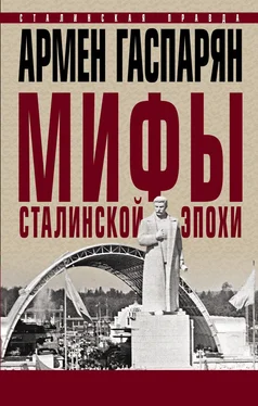 Армен Гаспарян Мифы сталинской эпохи обложка книги