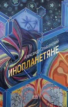 Александр Ольшанский Инопланетяне обложка книги