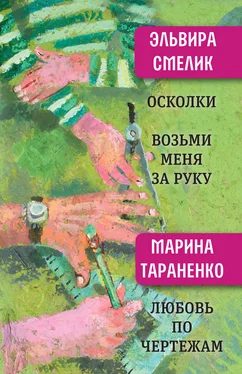 Марина Тараненко Осколки. Возьми меня за руку. Любовь по чертежам обложка книги