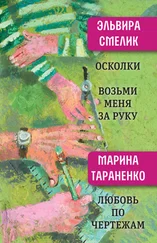 Марина Тараненко - Осколки. Возьми меня за руку. Любовь по чертежам
