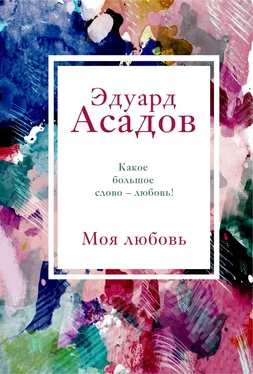 Эдуард Асадов Моя любовь обложка книги