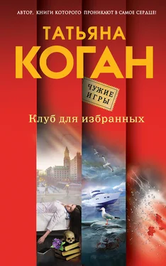 Татьяна Коган Клуб для избранных обложка книги