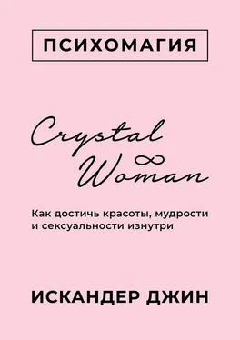 Искандер Джин Crystal Woman. Как достичь красоты, мудрости и сексуальности изнутри обложка книги