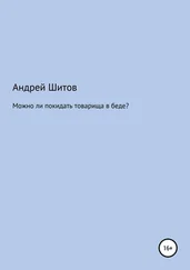 Андрей Шитов - Можно ли покидать товарища в беде?