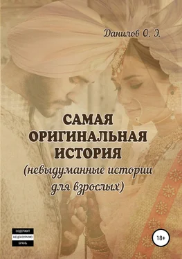 Олег Данилов Самая оригинальная история (невыдуманные истории для взрослых) обложка книги