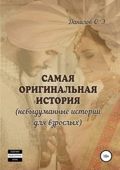 Олег Данилов - Самая оригинальная история (невыдуманные истории для взрослых)