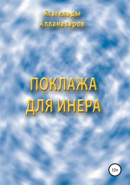 Агагельды Алланазаров Поклажа для Инера обложка книги