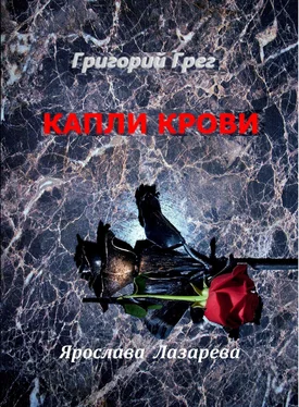 Ярослава Лазарева Григорий Грег. «Капли крови» обложка книги