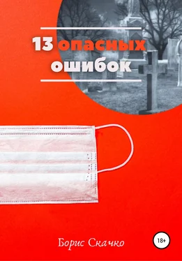 Борис Скачко 13 опасных ошибок обложка книги