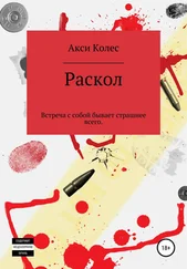 Акси Колес - Раскол