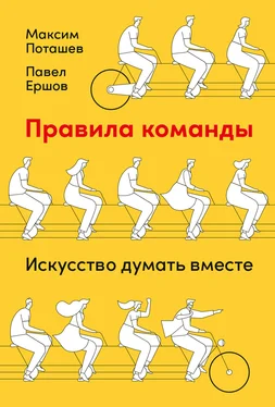 Павел Ершов Правила команды. Искусство думать вместе обложка книги