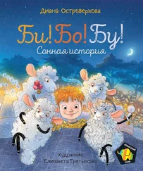Диана Островерхова - Би! Бо! Бу! Сонная история