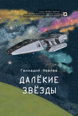 Геннадий Иевлев Далекие звёзды обложка книги