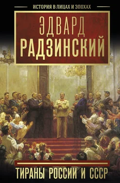 Эдвард Радзинский Тираны России и СССР обложка книги