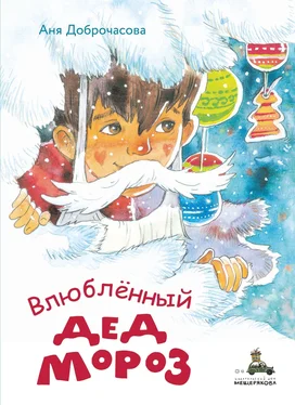 Анна Доброчасова Влюблённый Дед Мороз обложка книги