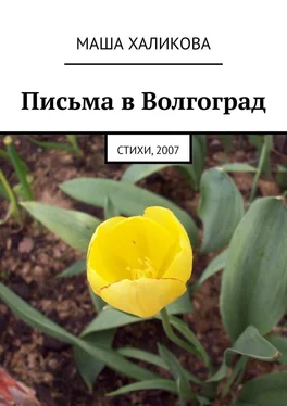 Маша Халикова Письма в Волгоград. Стихи, 2007 обложка книги