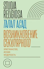 Талал Асад - Возникновение секулярного - христианство, ислам, модерность