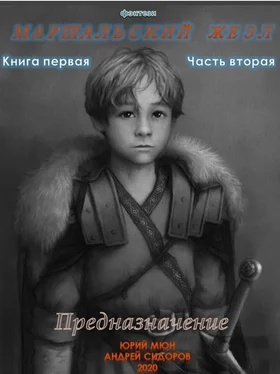 Юрий Мюн Предназначение. Книга 1. Часть 2 обложка книги