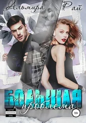 Альмира Рай - Большая проблема