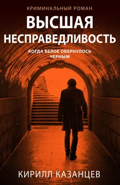 Кирилл Казанцев Высшая несправедливость обложка книги
