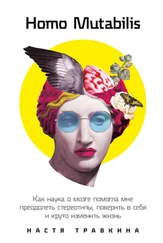 Настя Травкина - Homo Mutabilis. Как наука о мозге помогла мне преодолеть стереотипы, поверить в себя и круто изменить жизнь