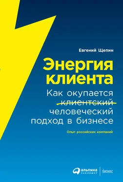 Евгений Щепин Энергия клиента. Как окупается человеческий подход в бизнесе обложка книги