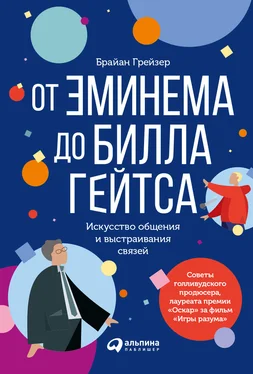 Брайан Грейзер От Эминема до Билла Гейтса. Искусство общения и выстраивания связей обложка книги