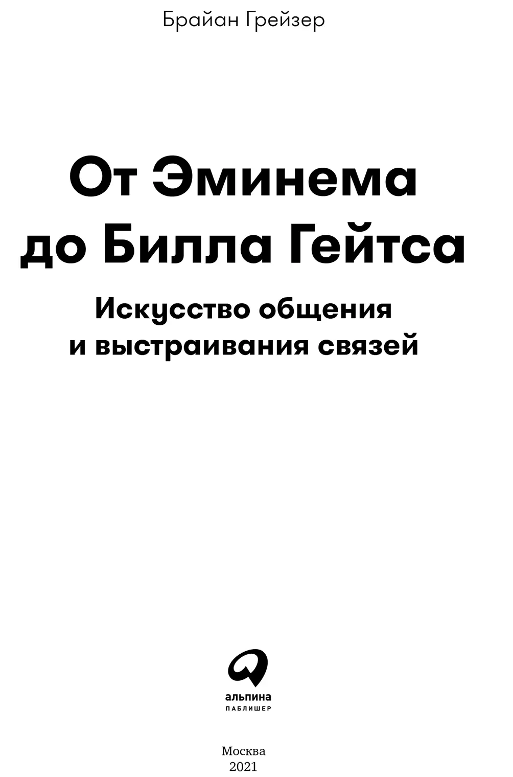 Моей жене Веронике во всех смыслах родственной душе Ты знаешь меня лучше - фото 2