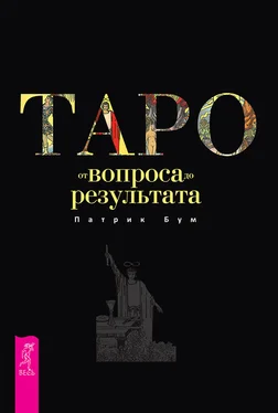 Патрик Бум Таро: от вопроса до результата обложка книги