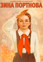 Александр Усовский - Зина Портнова. Повесть о девочке, в семнадцать лет ушедшей к звёздам