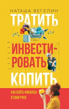 Наташа Вегелин Тратить. Инвестировать. Копить. Как взять финансы в свои руки обложка книги