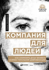 Ришад Тобакковала - Компания для людей. Как сохранить душу бизнеса в эпоху тотальной цифровизации