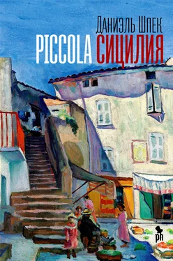 Даниэль Шпек Piccola Сицилия обложка книги